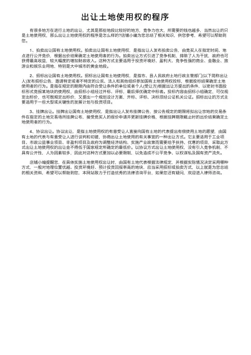 出让土地使用权的程序