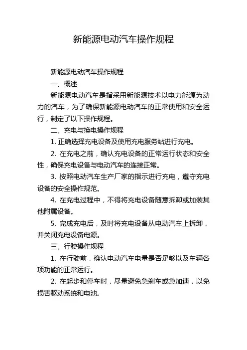 新能源电动汽车操作规程,1200字