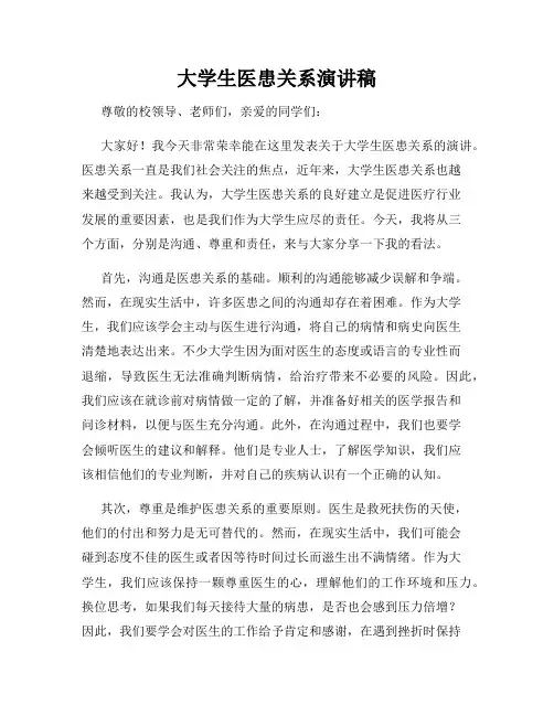 大学生医患关系演讲稿
