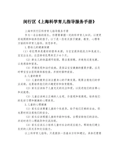 闵行区《上海科学育儿指导服务手册》