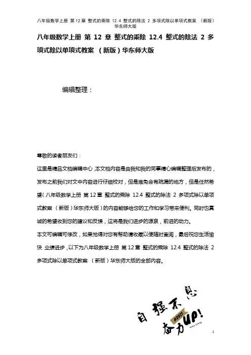 八年级数学上册第12章整式的乘除12.4整式的除法2多项式除以单项式教案华东师大版(2021年整理)