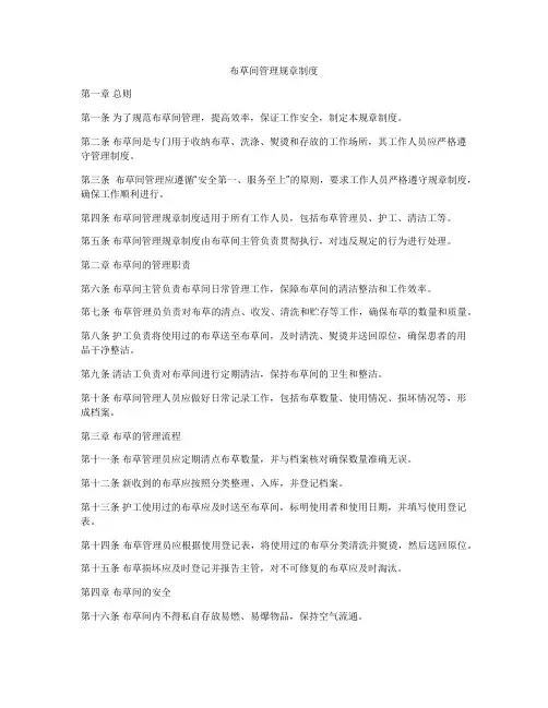 布草间管理规章制度