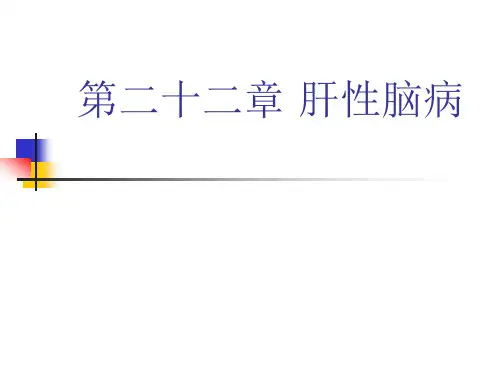《病理学》-肝性脑病