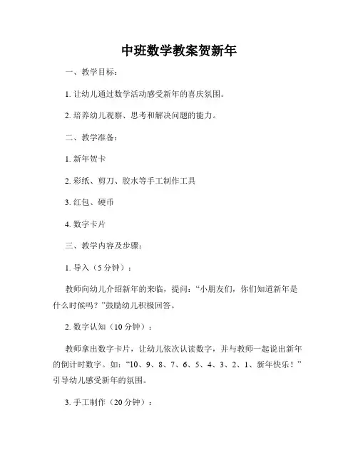 中班数学教案贺新年