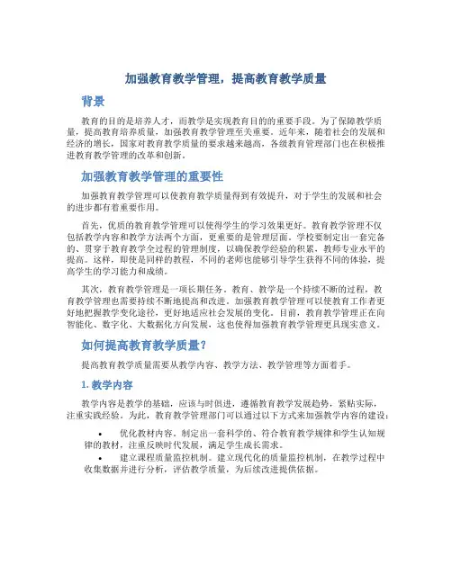 加强教育教学管理,提高教育教学质量