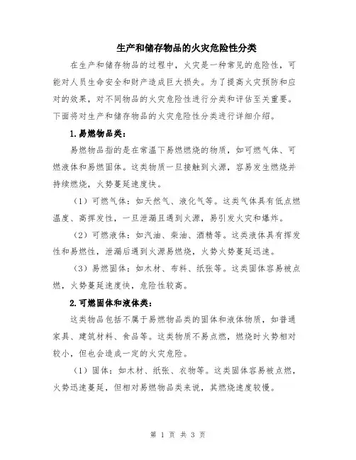 生产和储存物品的火灾危险性分类