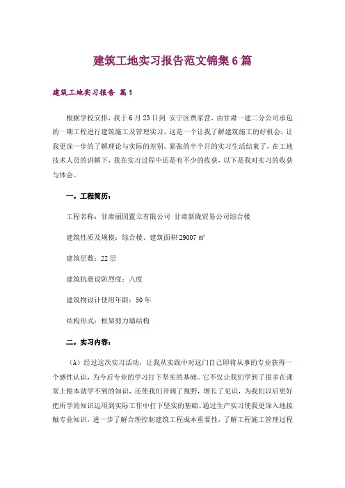 建筑工地实习报告范文锦集6篇_1