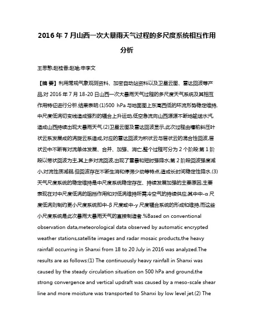 2016年7月山西一次大暴雨天气过程的多尺度系统相互作用分析