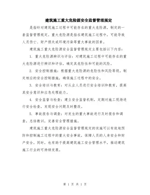 建筑施工重大危险源安全监督管理规定