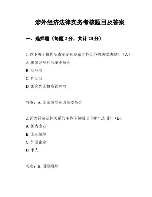 涉外经济法律实务考核题目及答案