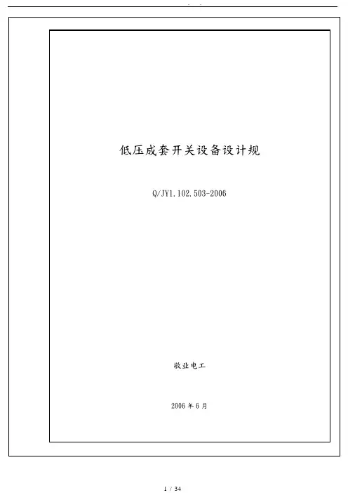 低压成套开关设备设计规范标准