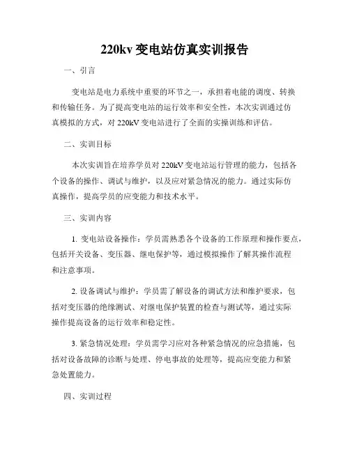 220kv变电站仿真实训报告