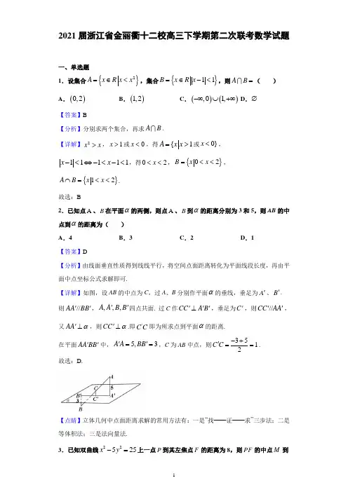 2021届浙江省金丽衢十二校高三下学期第二次联考数学试题(解析版)