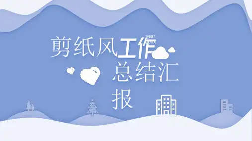 剪纸风工作总结汇报PPT模板