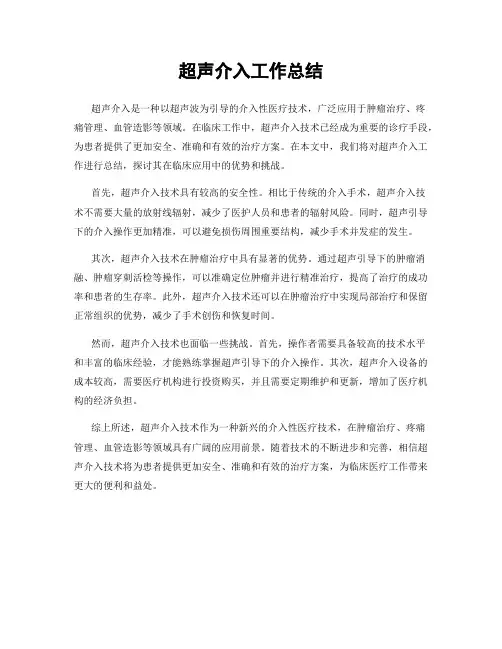 超声介入工作总结