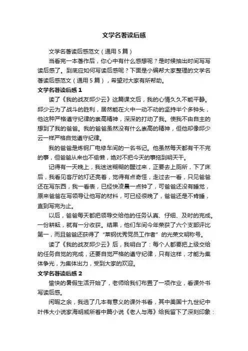 文学名著读后感范文（通用5篇）