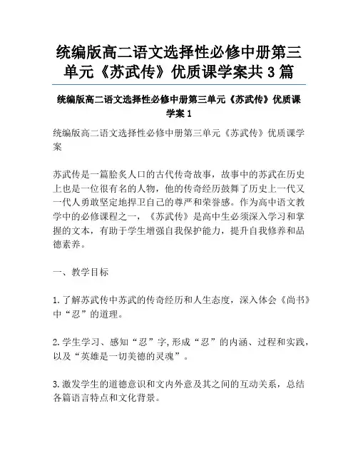 统编版高二语文选择性必修中册第三单元《苏武传》优质课学案共3篇