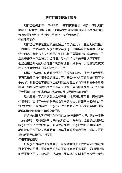 朝鲜仁祖李倧生平简介