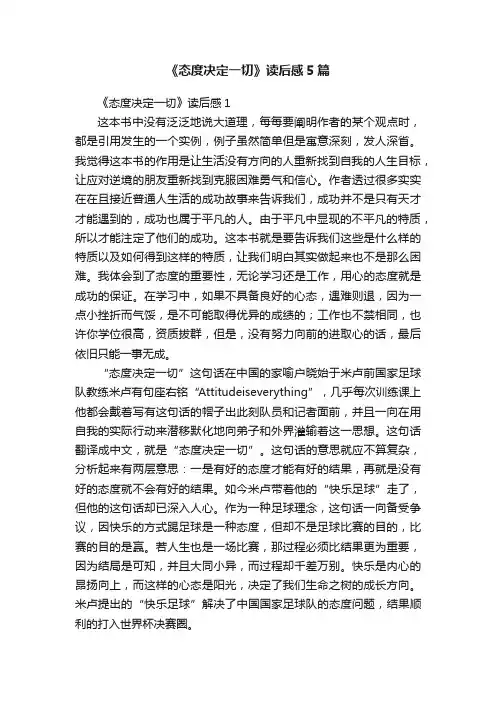 《态度决定一切》读后感5篇