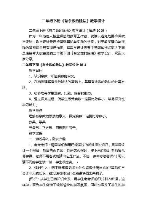 二年级下册《有余数的除法》教学设计