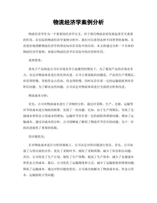 物流经济学案例分析