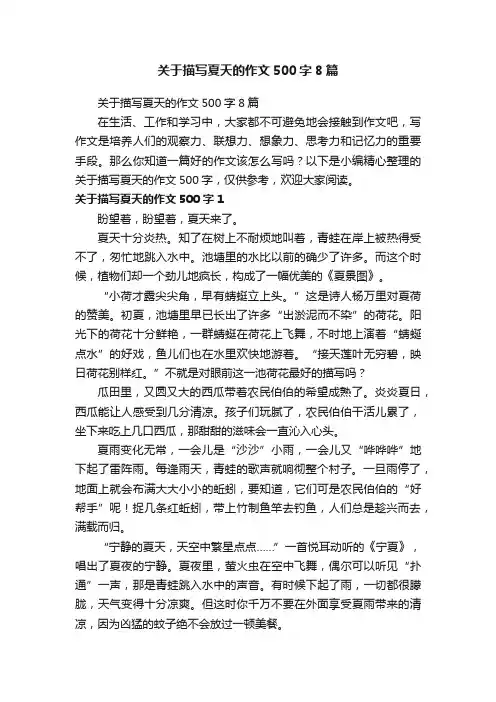 关于描写夏天的作文500字8篇