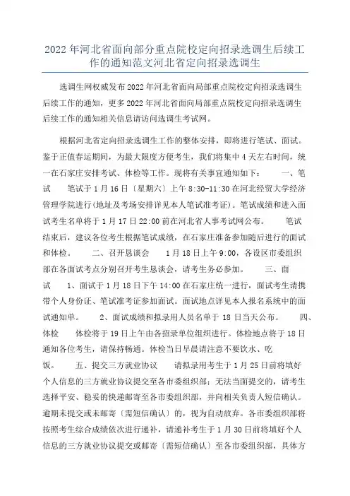 2022年河北省面向部分重点院校定向招录选调生后续工作的通知范文河北省定向招录选调生