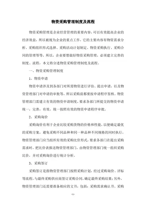 物资采购管理制度及流程