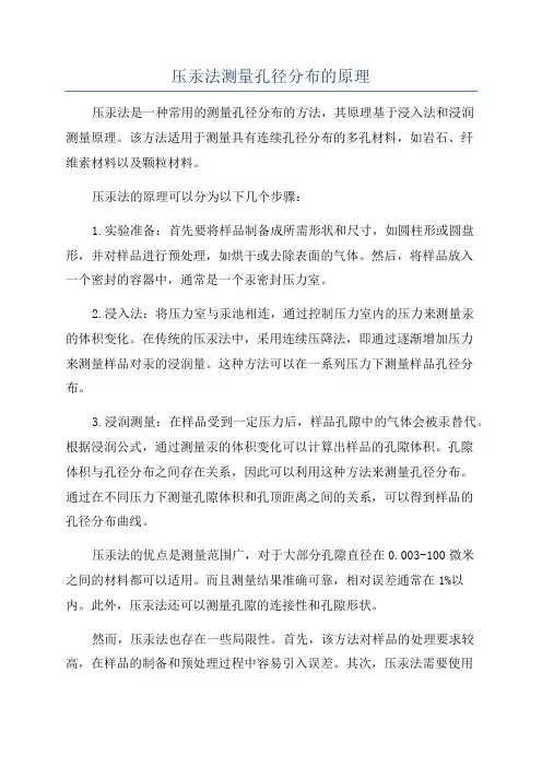 压汞法测量孔径分布的原理