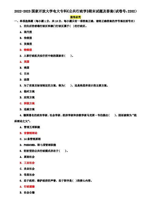 2022-2023国家开放大学电大专科《公共行政学》期末试题及答案(试卷号：2202)