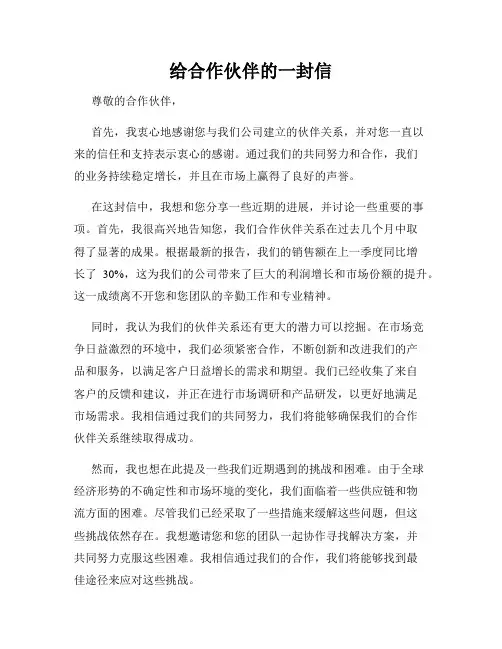 给合作伙伴的一封信