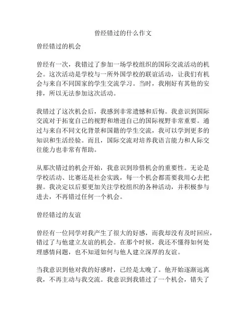 曾经错过的什么作文
