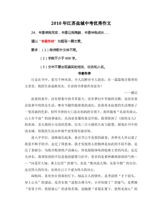 2010年江苏盐城中考满分作文《书香作伴》