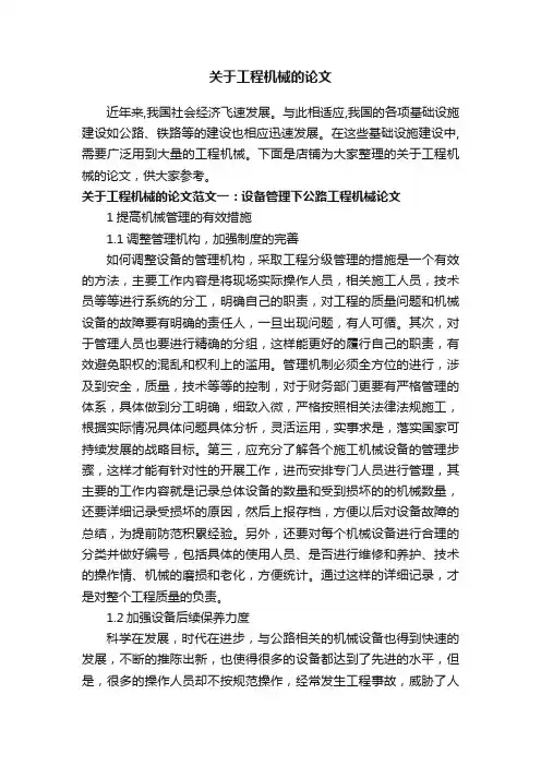 关于工程机械的论文
