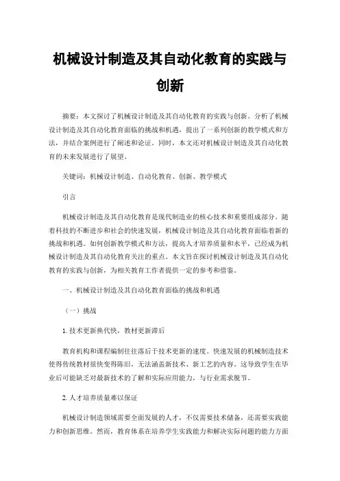 机械设计制造及其自动化教育的实践与创新