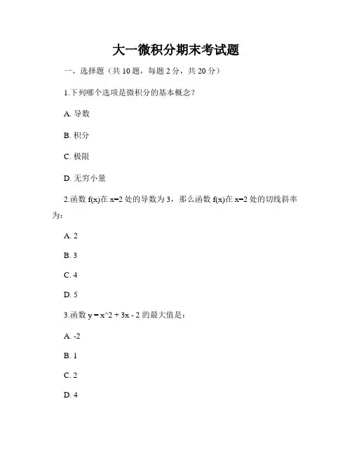 大一微积分期末考试题