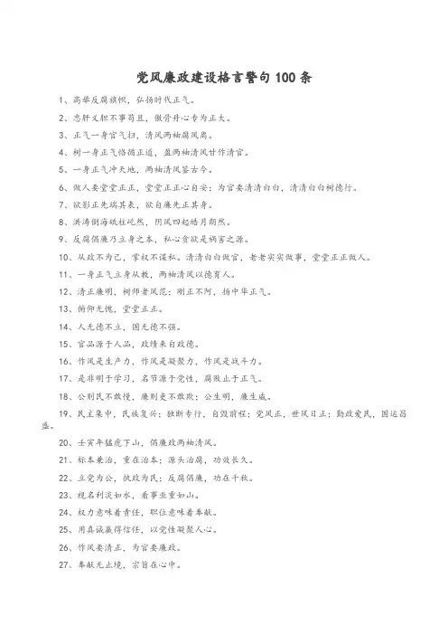 党风廉政建设格言警句100条