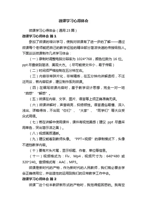 微课学习心得体会（通用23篇）