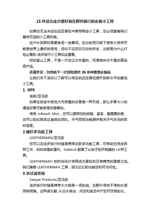 15件适合徒步爱好者在野外旅行的必备小工具
