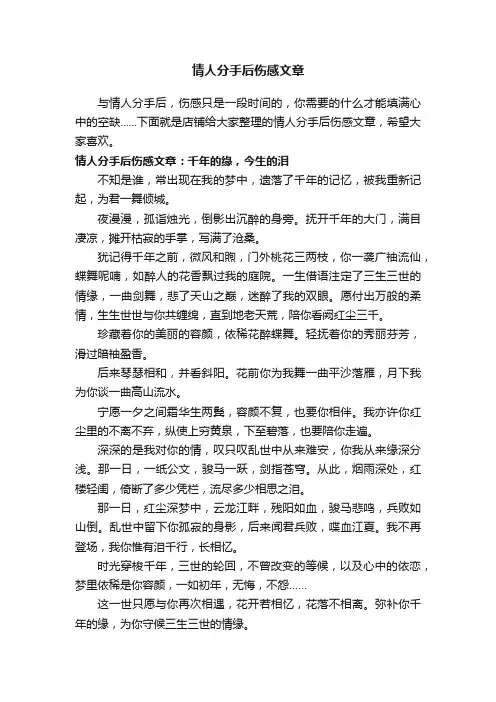 情人分手后伤感文章