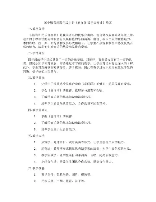 冀少版音乐四年级上册《喜洋洋 民乐合奏曲》教案