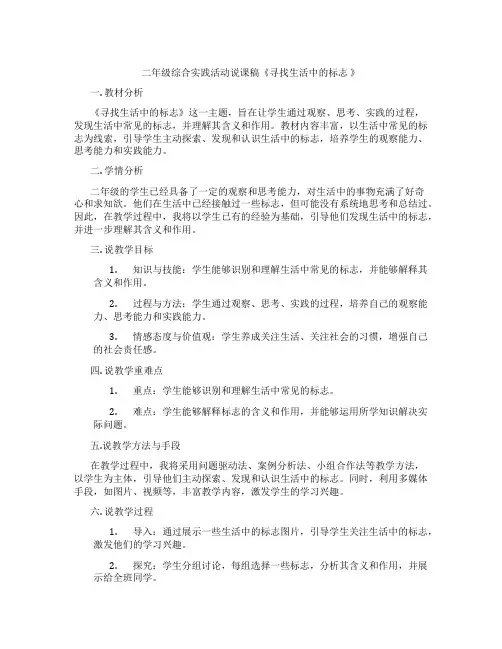 二年级综合实践活动说课稿《寻找生活中的标志 》