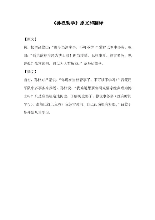 《孙权劝学》原文和翻译