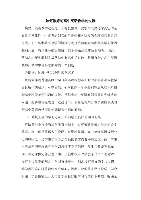 如何做好初高中英语教学的过渡