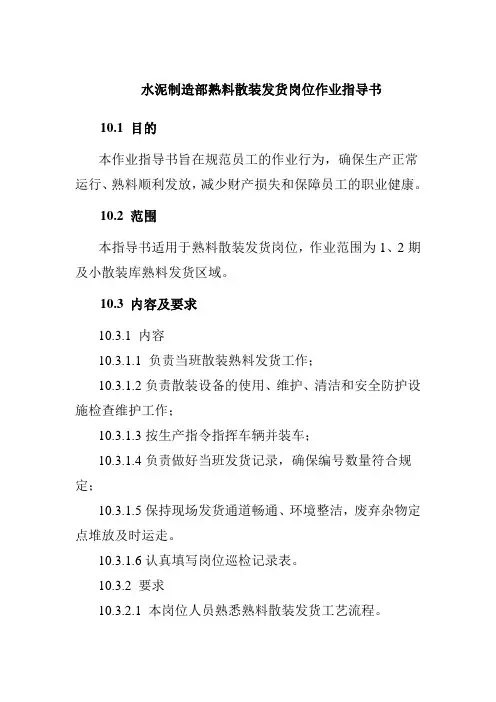 水泥制造部熟料散装发货岗位作业指导书
