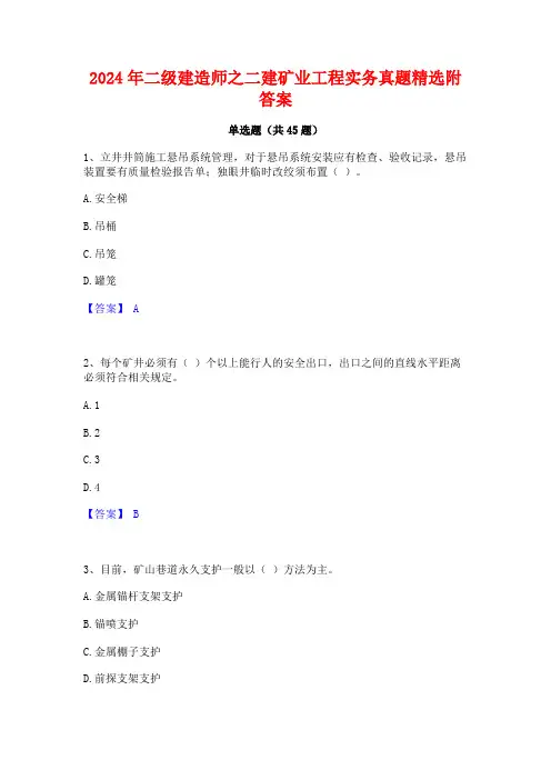 2024年二级建造师之二建矿业工程实务真题精选附答案