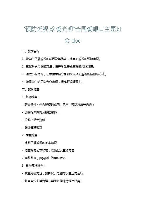 “预防近视,珍爱光明”全国爱眼日主题班会.doc