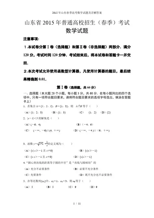 山东春季高考数学试题及详解答案