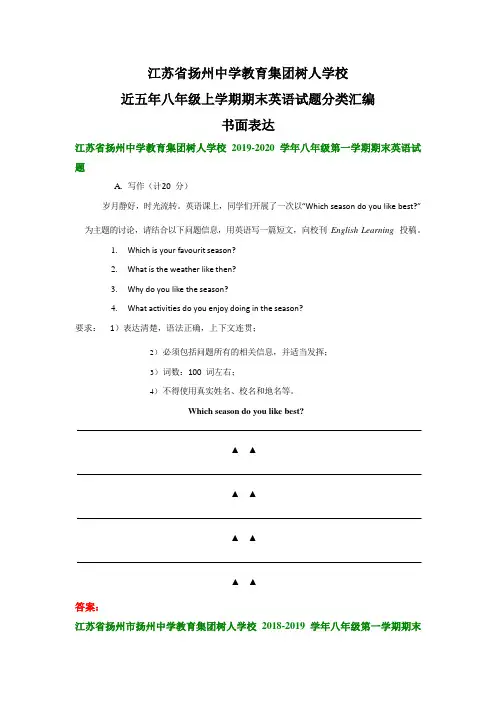 江苏省扬州中学教育集团树人学校近五年八年级上学期期末英语试题分类汇编：书面表达