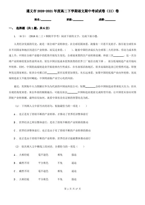 遵义市2020-2021年度高二下学期语文期中考试试卷(II)卷